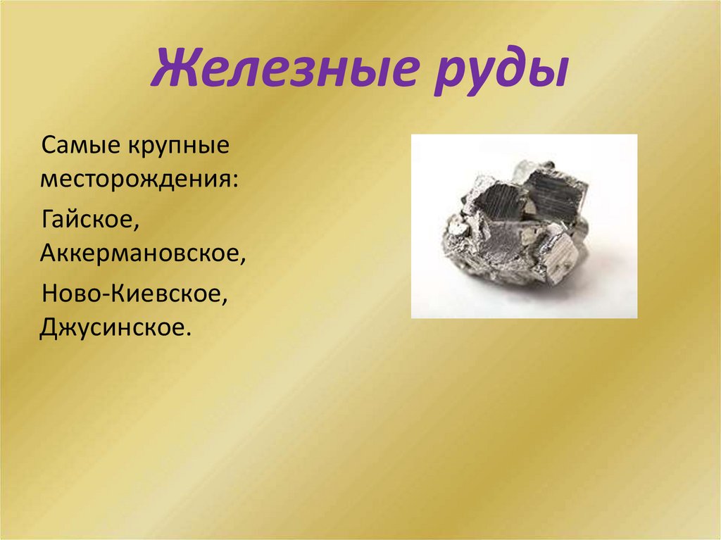 Железные руды