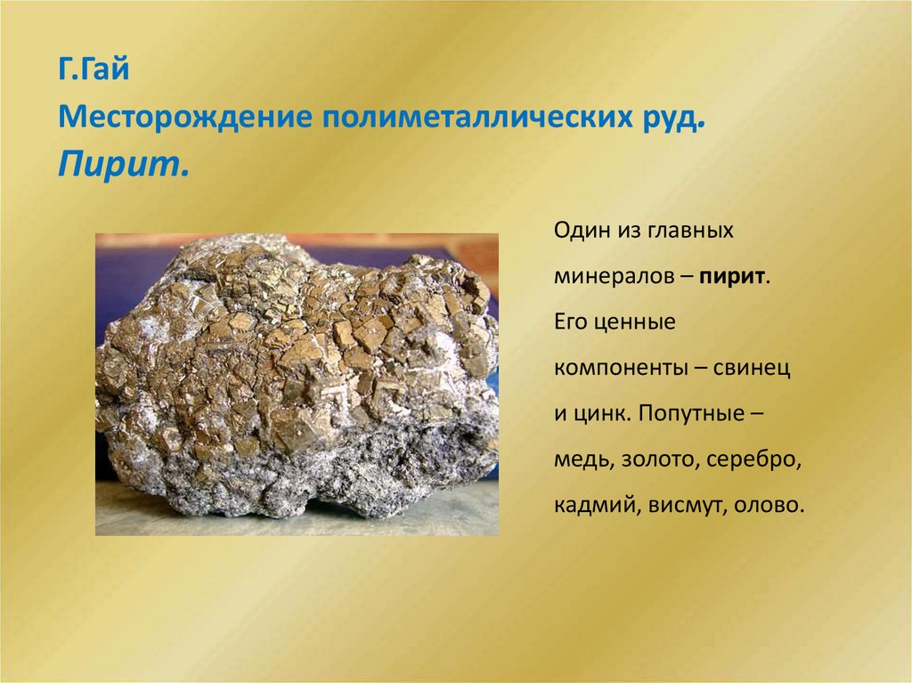 Г.Гай Месторождение полиметаллических руд. Пирит.
