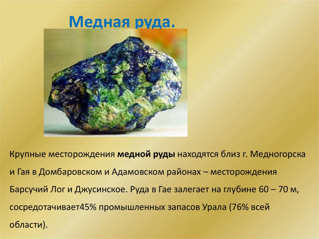 Медная руда.