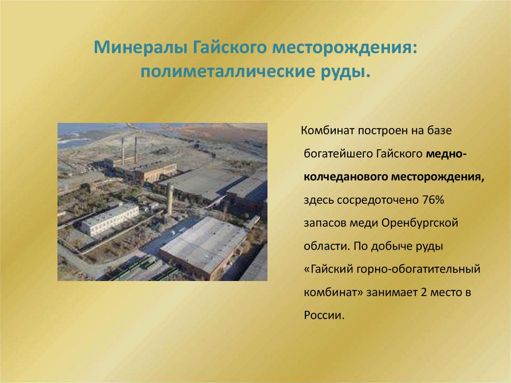 Минералы Гайского месторождения: полиметаллические руды.