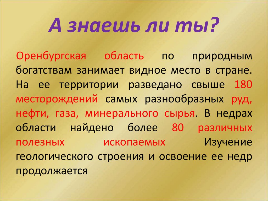 А знаешь ли ты?