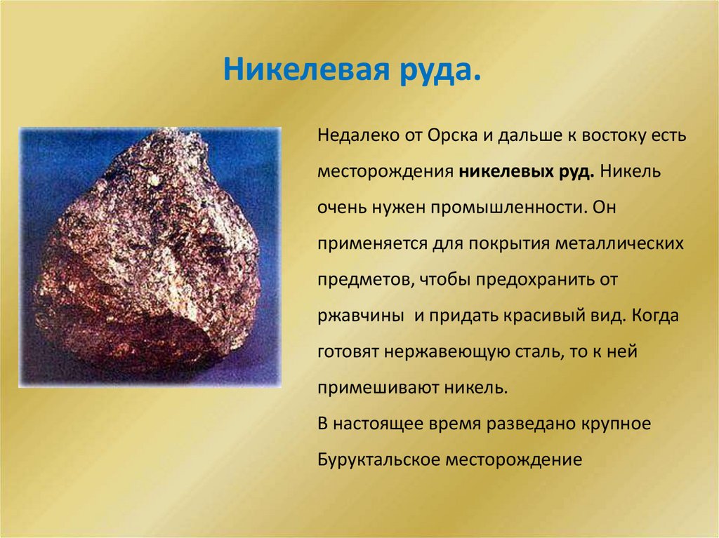 Никелевая руда.