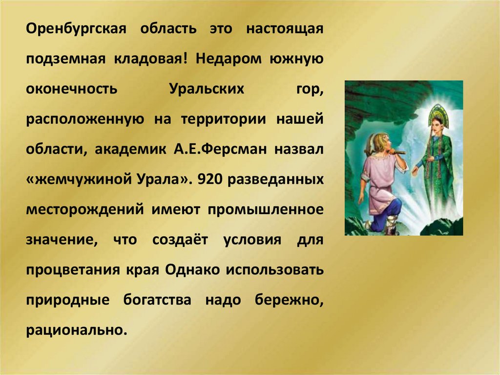 Оренбургская область это настоящая подземная кладовая! Недаром южную оконечность Уральских гор, расположенную на территории