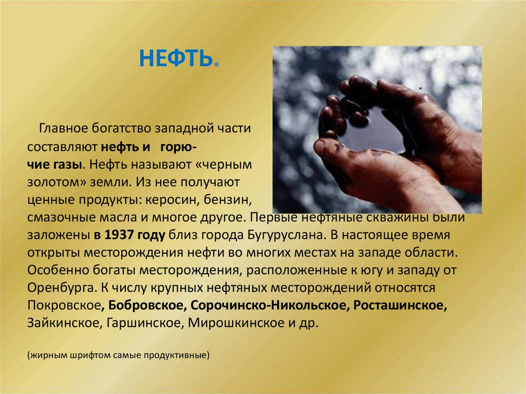 Нефть.