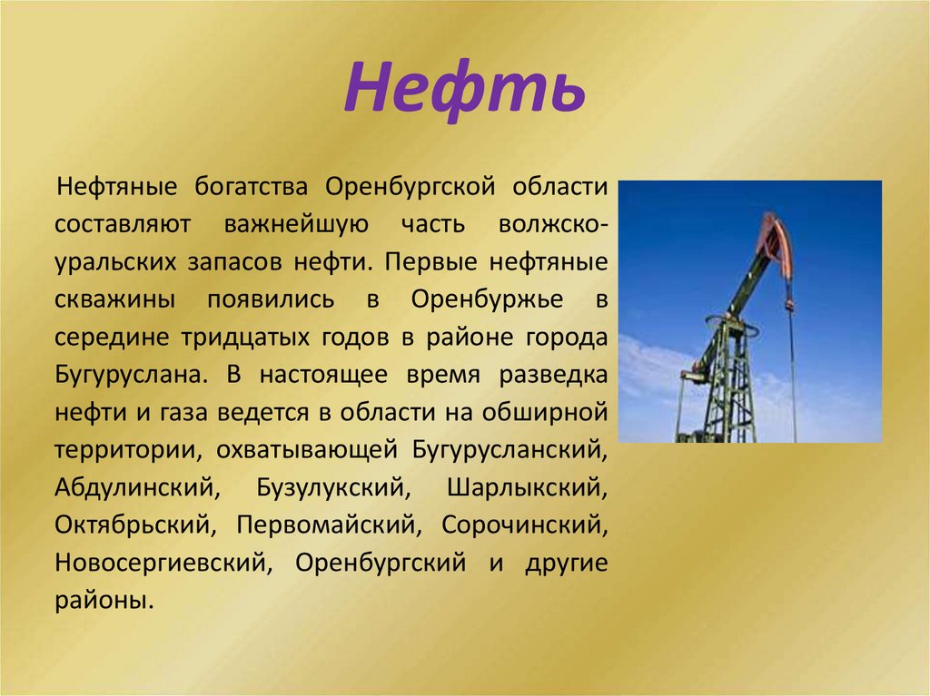 Нефть