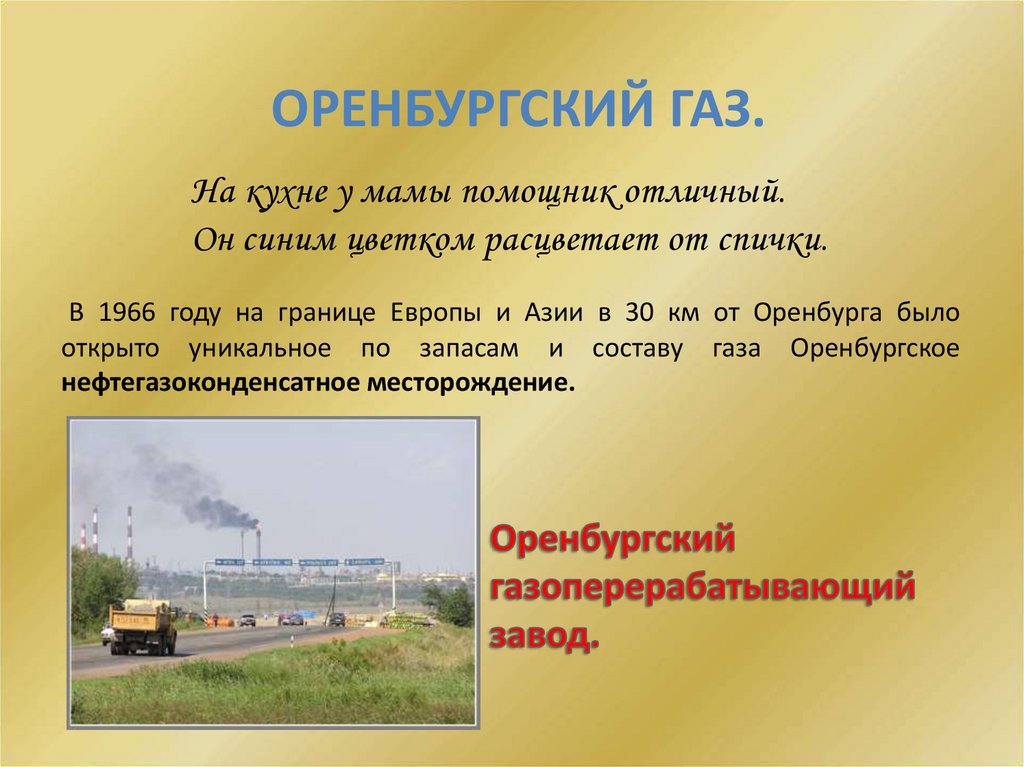 Оренбургский газ.