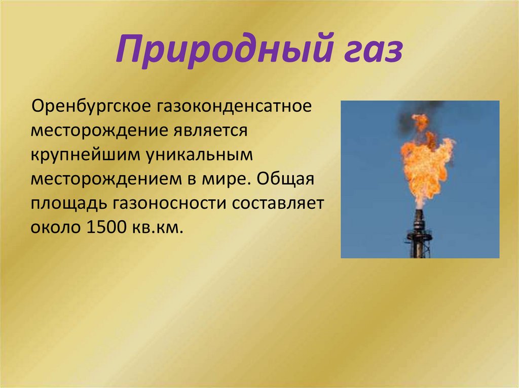 Природный газ