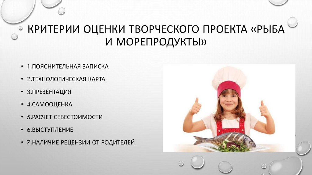 Критерии оценки творческого проекта «Рыба и морепродукты»