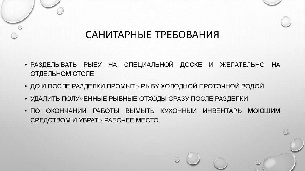 Санитарные требования