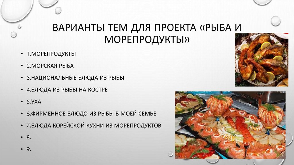 Варианты тем для проекта «Рыба и морепродукты»