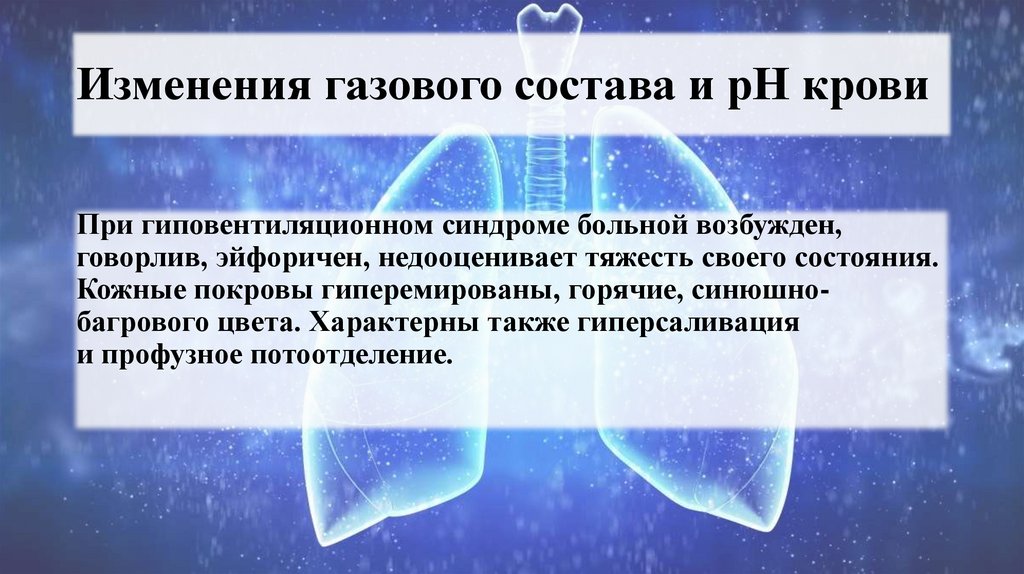 Изменения газового состава и рН крови