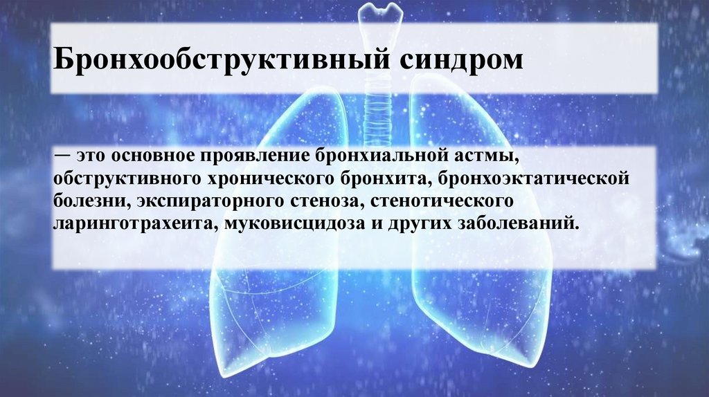 Бронхообструктивный синдром