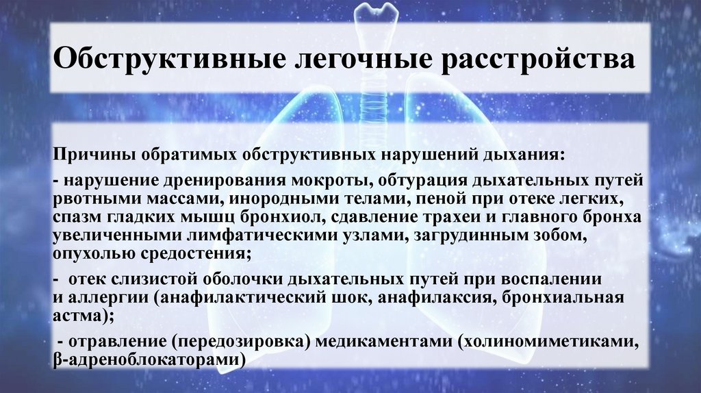 Обструктивные легочные расстройства