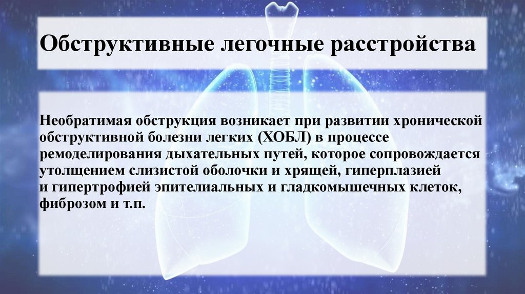 Обструктивные легочные расстройства