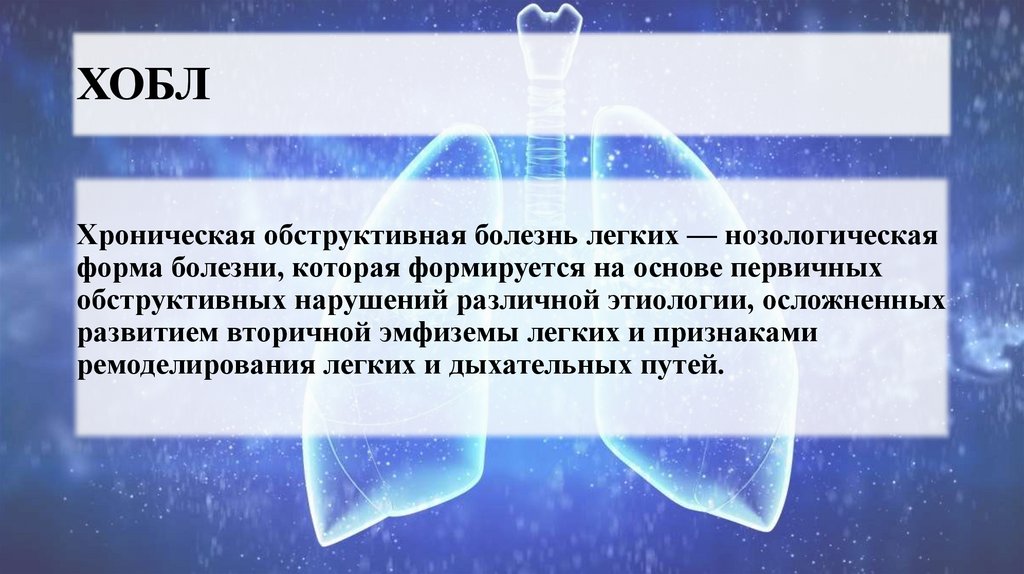 ХОБЛ