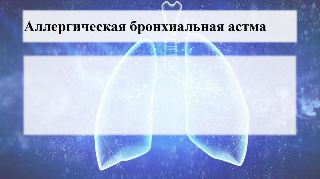 Аллергическая бронхиальная астма
