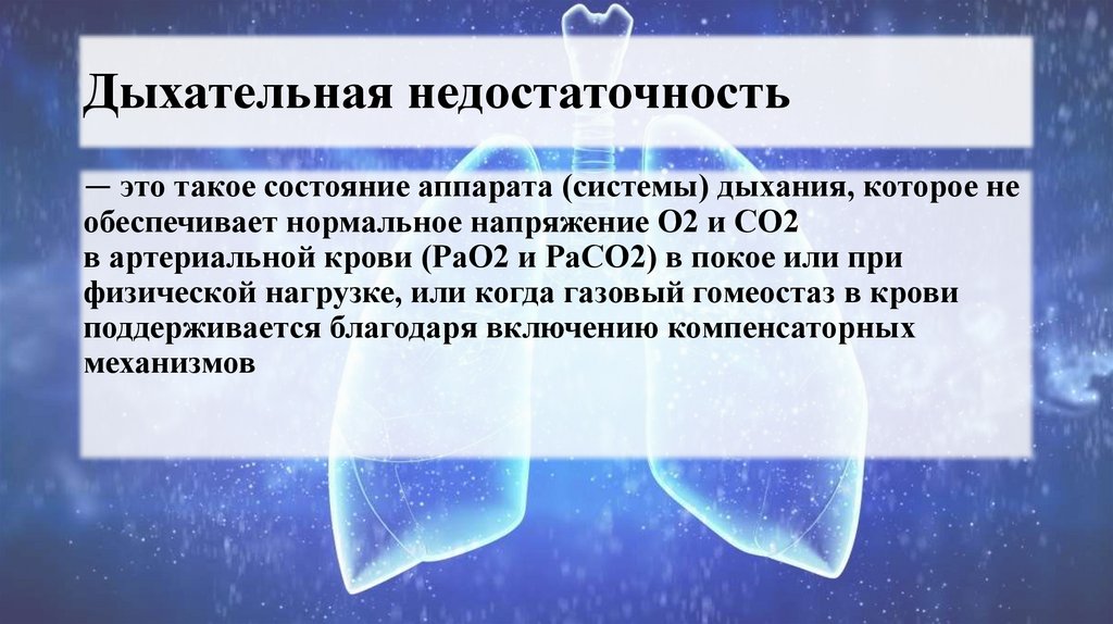 Дыхательная недостаточность