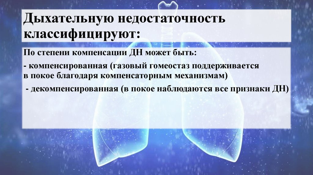 Дыхательную недостаточность классифицируют: