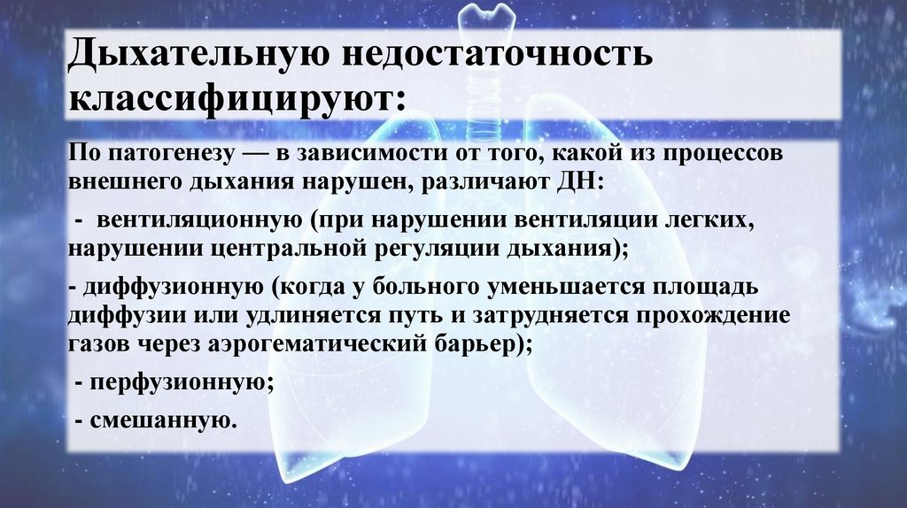 Дыхательную недостаточность классифицируют: