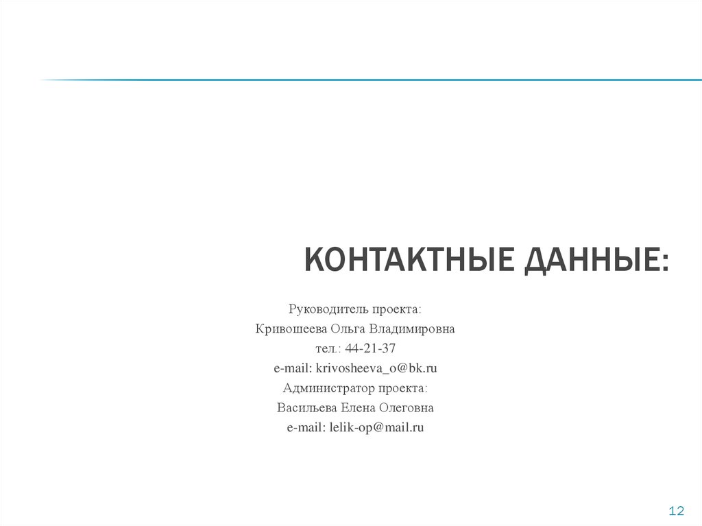 КОНТАКТНЫЕ ДАННЫЕ: