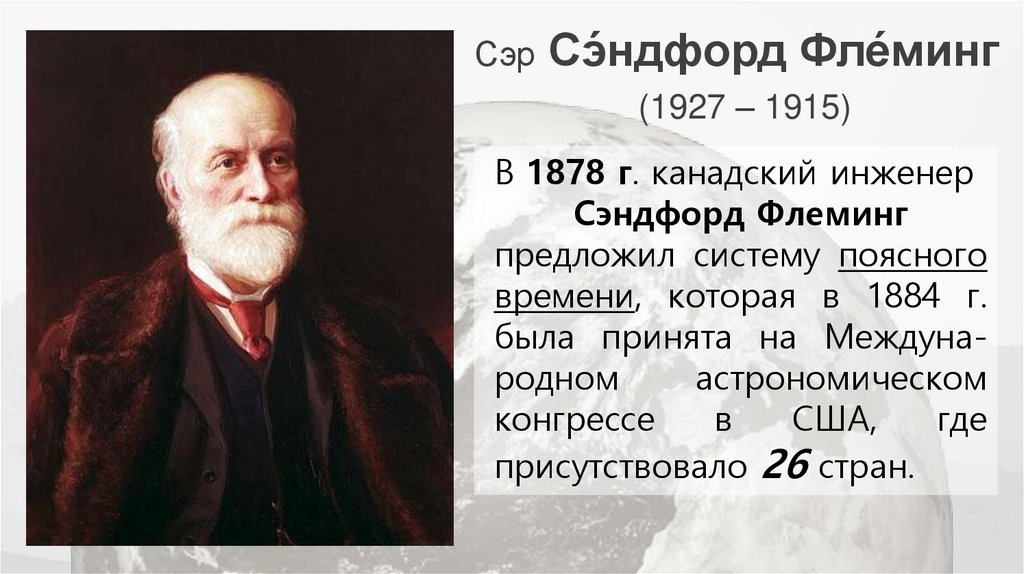 Сэр Сэ́ндфорд Фле́минг