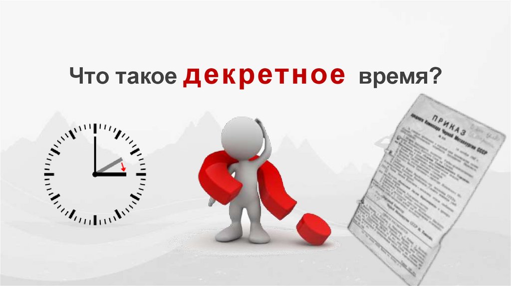 Что такое декретное время?