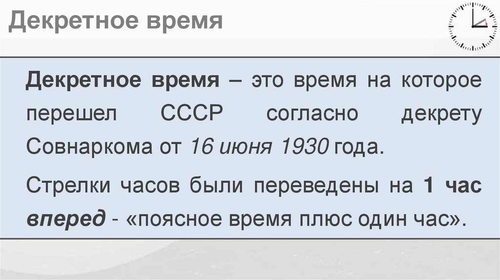 Декретное время