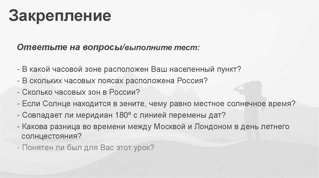 Закрепление