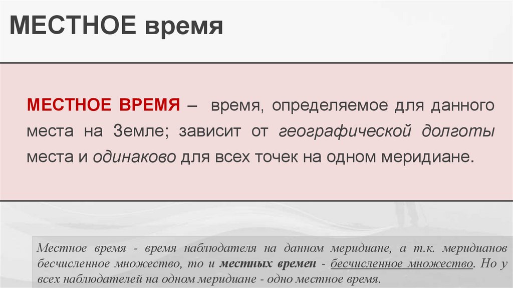 МЕСТНОЕ время