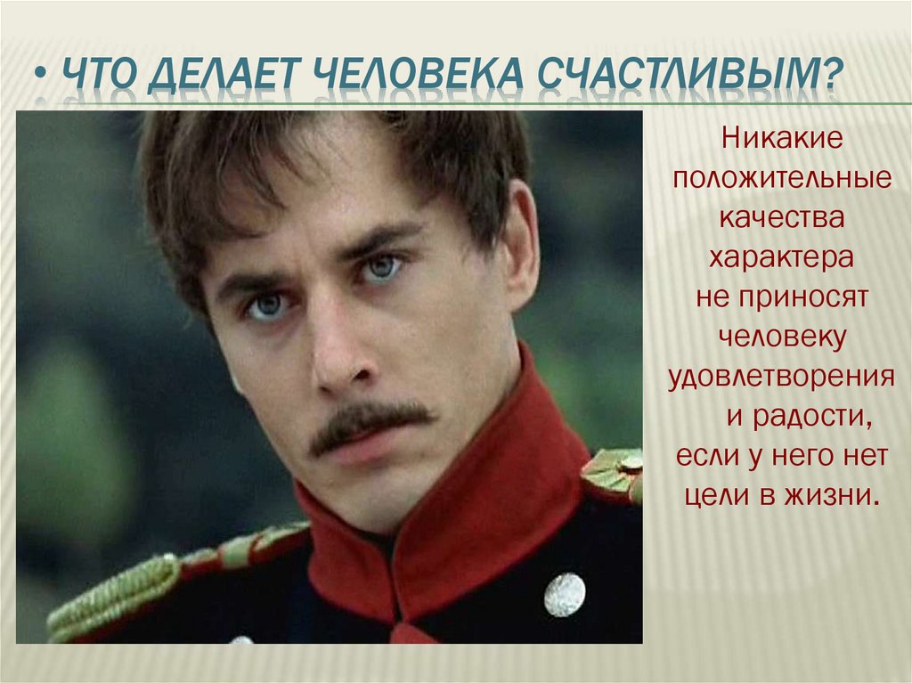 Что делает человека счастливым?