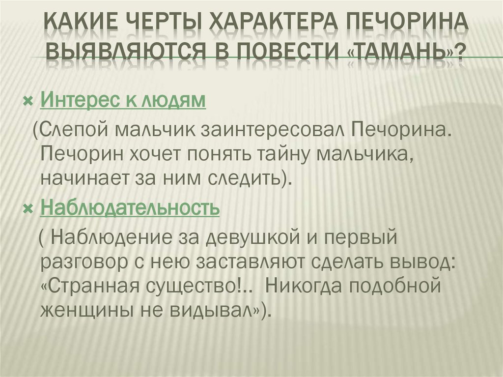 Какие черты характера Печорина выявляются в повести «Тамань»?