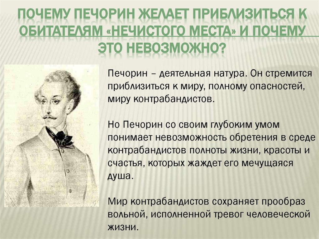 Почему печорин желает приблизиться к обитателям «нечистого места» и почему это невозможно?