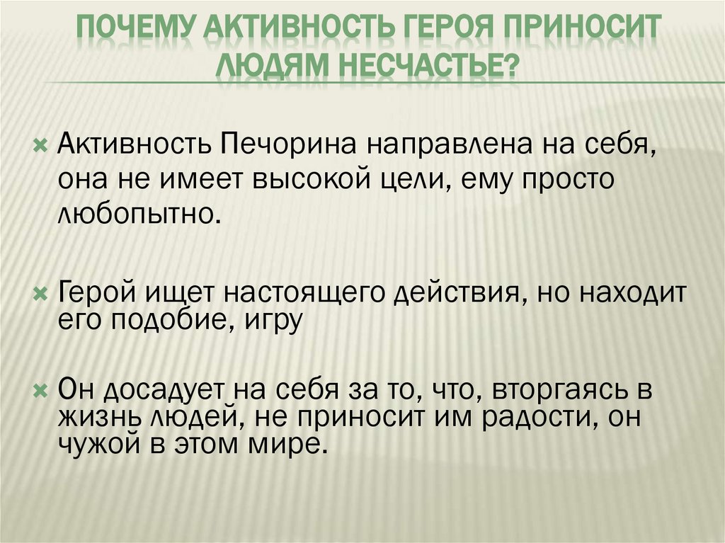 Почему активность героя приносит людям несчастье?