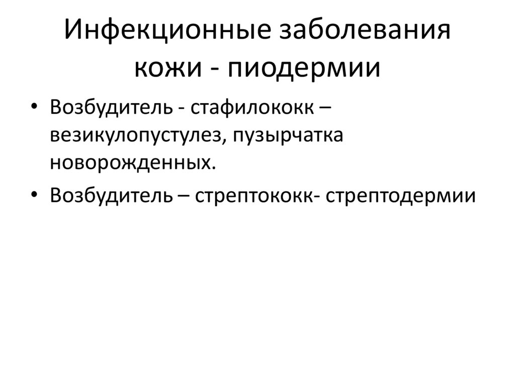 Инфекционные заболевания кожи - пиодермии