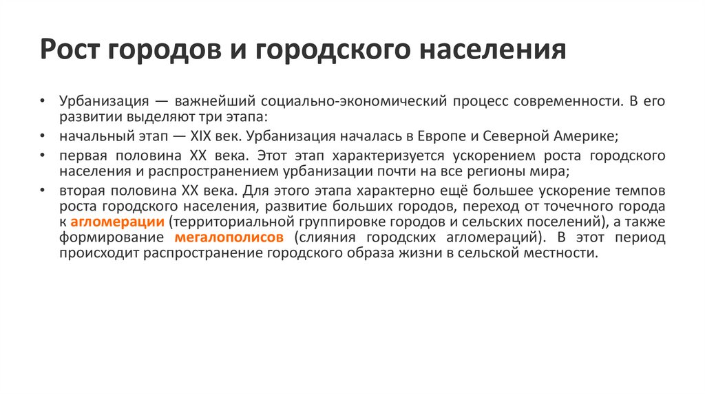Рост городов и городского населения