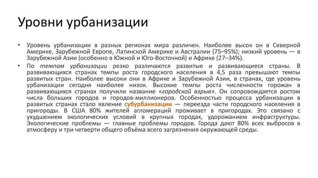 Уровни урбанизации