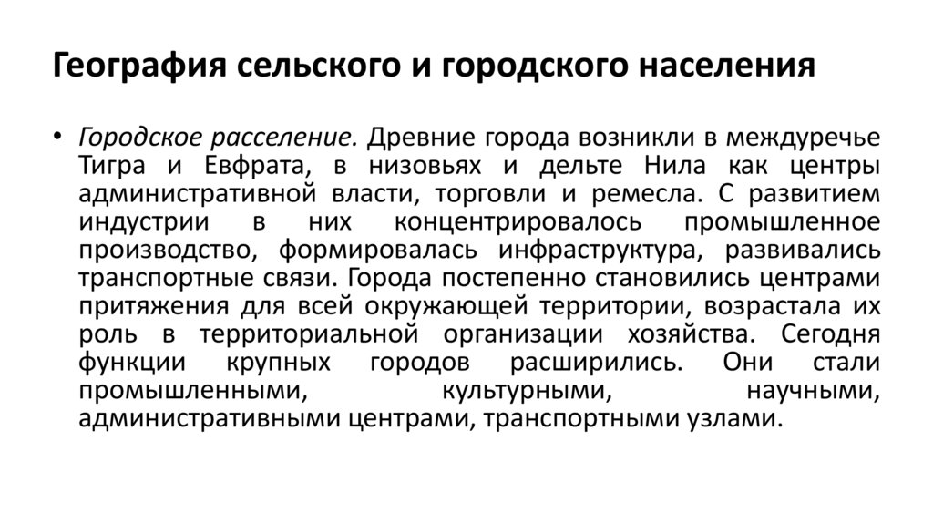 География сельского и городского населения