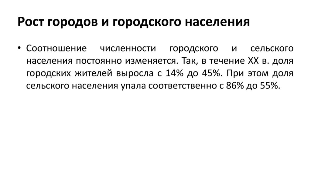 Рост городов и городского населения