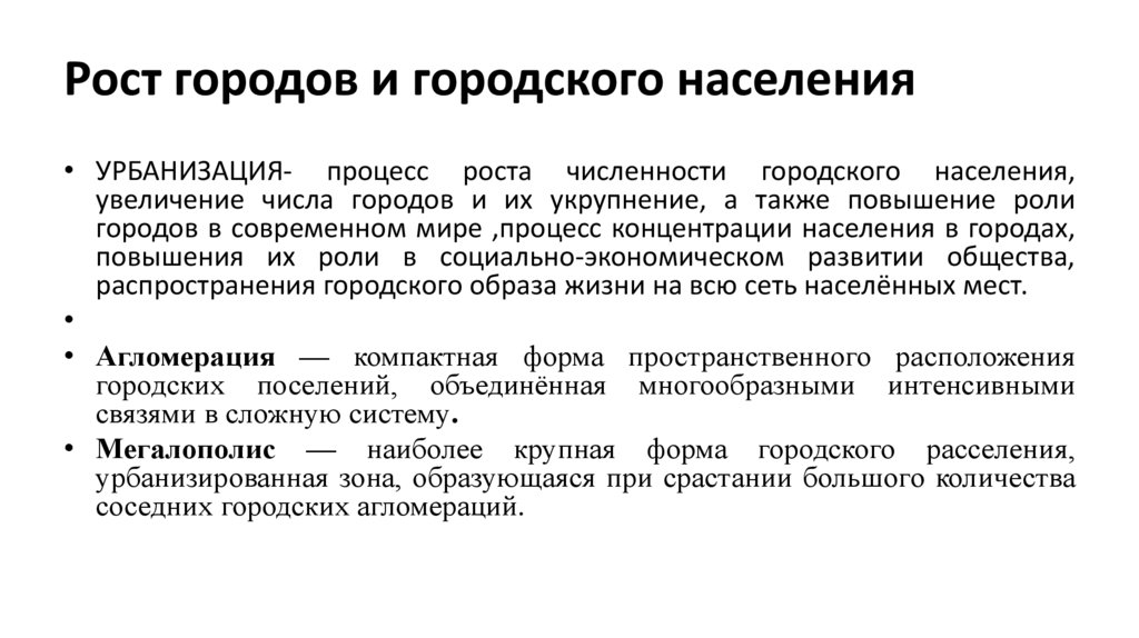 Рост городов и городского населения