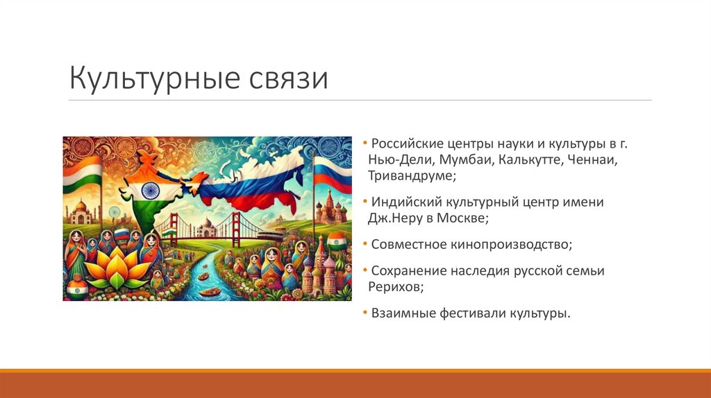 Культурные связи