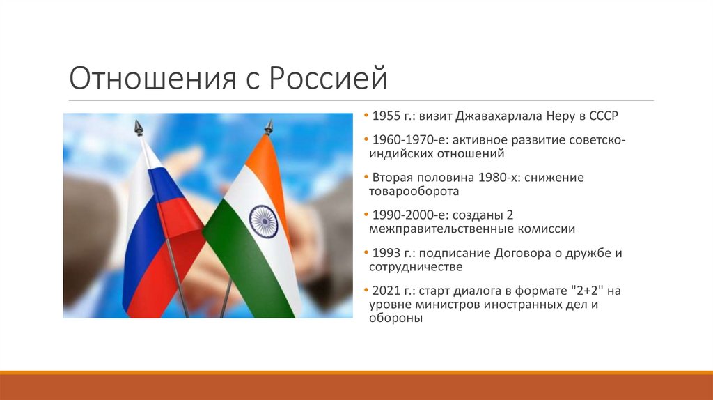 Отношения с Россией