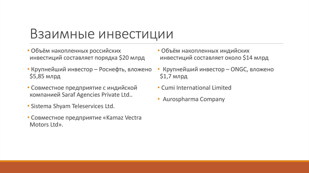 Взаимные инвестиции