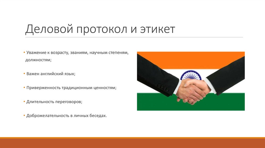 Деловой протокол и этикет