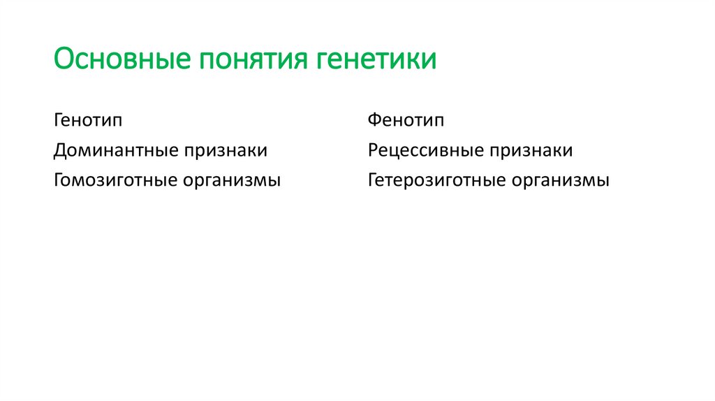Основные понятия генетики
