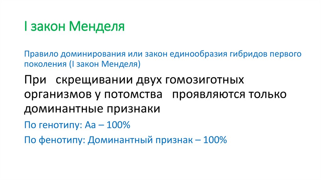 I закон Менделя