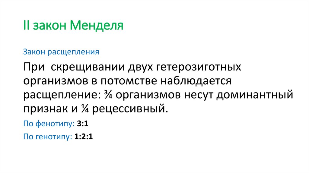 II закон Менделя