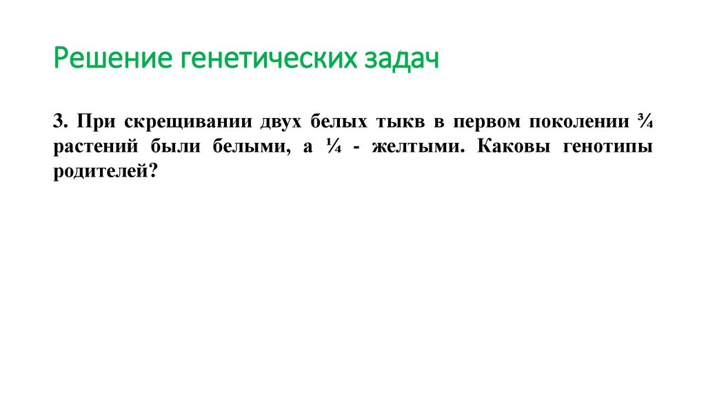 Решение генетических задач