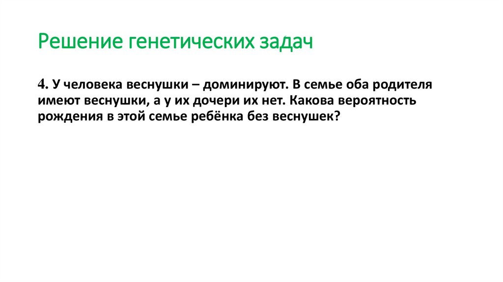 Решение генетических задач