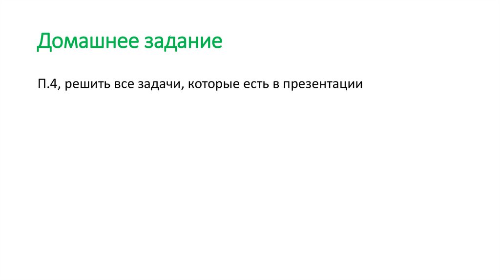 Домашнее задание