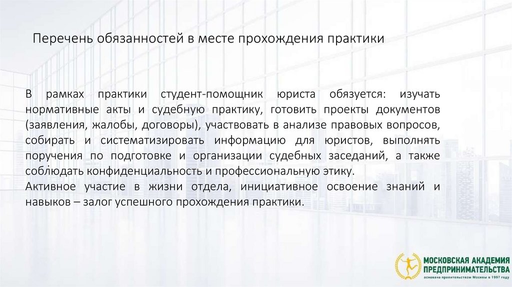 Перечень обязанностей в месте прохождения практики